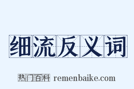 细流反义词是什么意思的图片